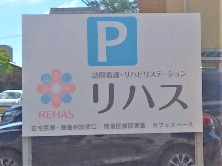 訪問看護・リハビリステーション「リハス」金沢本部_看板