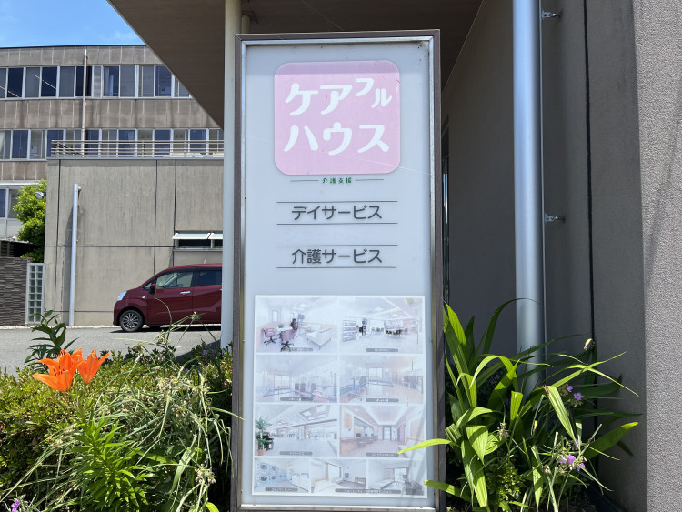 ケアフルハウス　訪問看護ステーション_看板