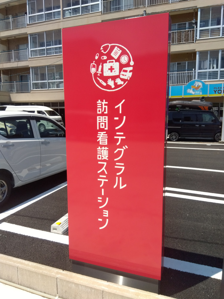 ンテグラル訪問看護ステーション_看板